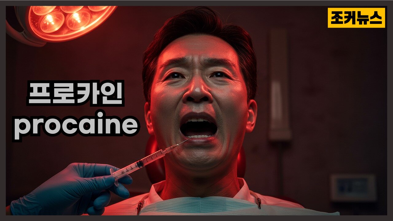 이번엔 '프로카인(procaine)' unsettling injection