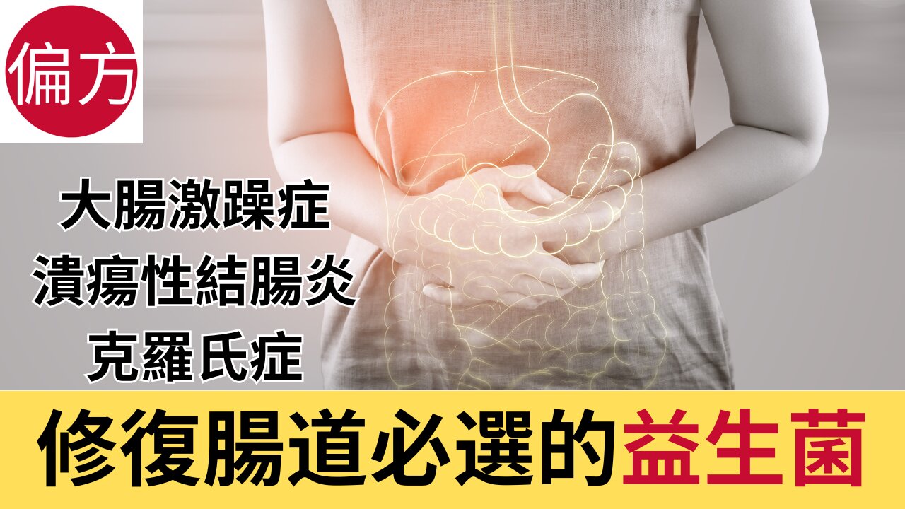 腹痛腹脹OUT!腸胃潰瘍必選3種益生菌