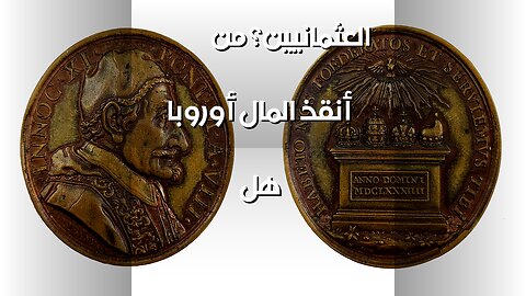 حرب التحالف: ️ هل أنقذ المال أوروبا من العثمانيين؟