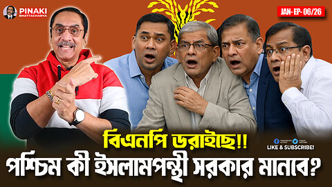 বিএনপি ডরাইছে!! পশ্চিম কী ইসলামপন্থী সরকার মানবে? Pinaki Bhattacharya || The Untold
