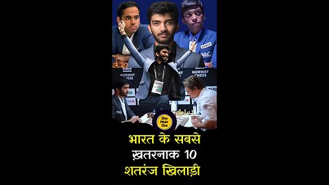 भारत के 10 शतरंज खिलाड़ी|