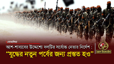 আশ-শা*বাবের উদ্দেশ্যে দলটির সর্বোচ্চ নেতার নির্দেশ : “যু*দ্ধের নতুন পর্বের জন্য প্রস্তুত হও”
