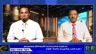 የያልተጠበቀው በሽማግሌዎች ላይ የተፈጸመው ክህደት እና በጎጃም መስመር የተፈጸመው አደገኛ ጥቃት August 1st/ 2025