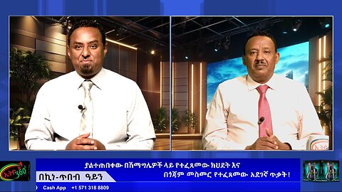 የያልተጠበቀው በሽማግሌዎች ላይ የተፈጸመው ክህደት እና በጎጃም መስመር የተፈጸመው አደገኛ ጥቃት August 1st/ 2025
