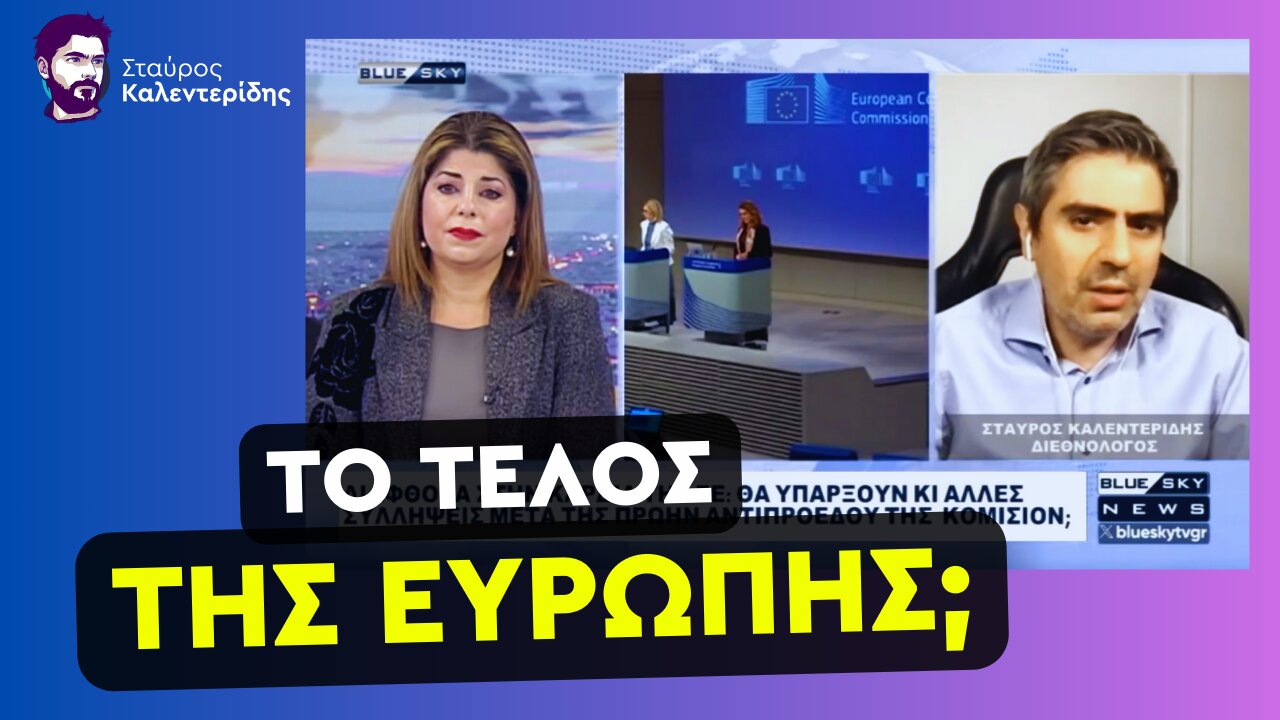 Ευρωπαϊκά Σκάνδαλα και Εμφύλιος στην ΕΕ