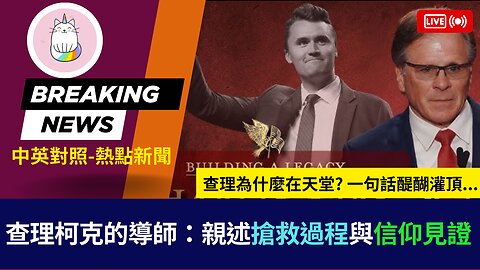 ►辯論都是跟他學的? 查理為什麼在天堂? 一句話醍醐灌頂...◄ (這位導師是誰請見描述欄) (中英對照-即時新聞)