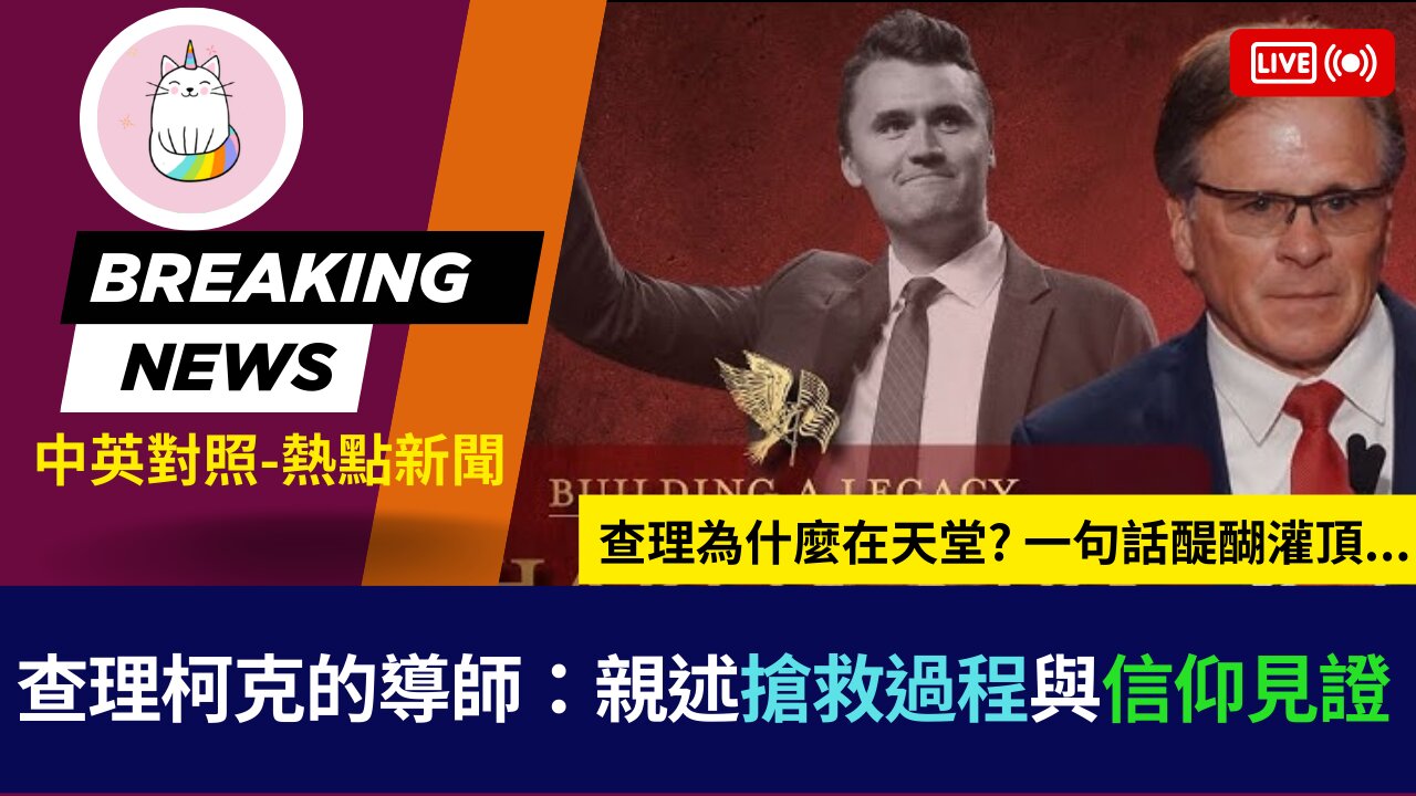 ►辯論都是跟他學的? 查理為什麼在天堂? 一句話醍醐灌頂...◄ (這位導師是誰請見描述欄) (中英對照-即時新聞)