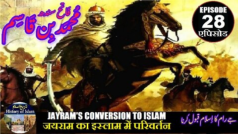 Muhammad bin Qasim Episode 28 Jayaram's conversion to Islam जयराम मुसलमान جےرام کا اسلام قبول کرنا