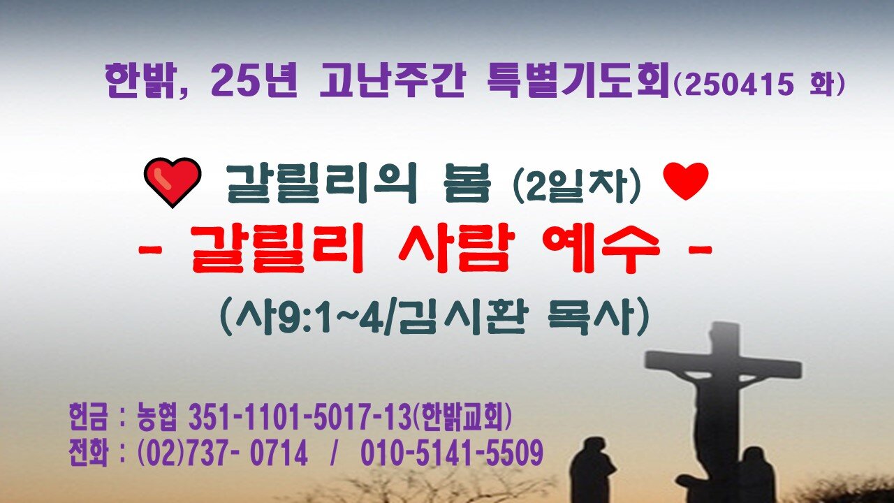 250415(화) [갈릴리의 봄] 갈릴리 사람 예수 (사9:1~4) [25년 고난주간 특별기도회] 한밝모바일교회