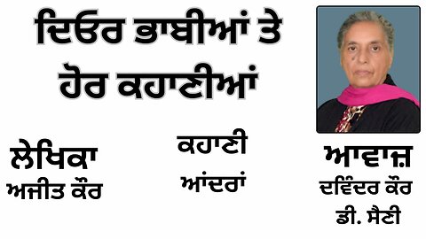 ਕਹਾਣੀ: ਆਂਦਰਾਂ || By: ਅਜੀਤ ਕੌਰ || Book: ਦਿਓਰ ਭਾਬੀਆਂ ਤੇ ਹੋਰ ਕਹਾਣੀਆਂ || Ajit Kaur