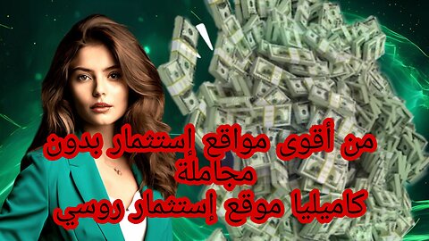 طريقة عمل إيداع في موقع كاميليا