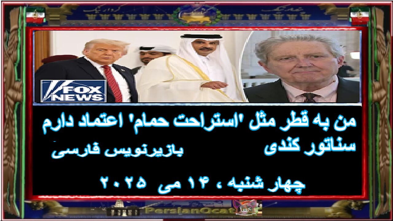 من به قطر مثل 'استراحت حمام' اعتماد دارم - سناتور کندی