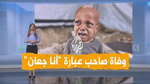 شبكات | حزن واسع بعد وفاة الطفل صاحب عبارة "أنا جعان"