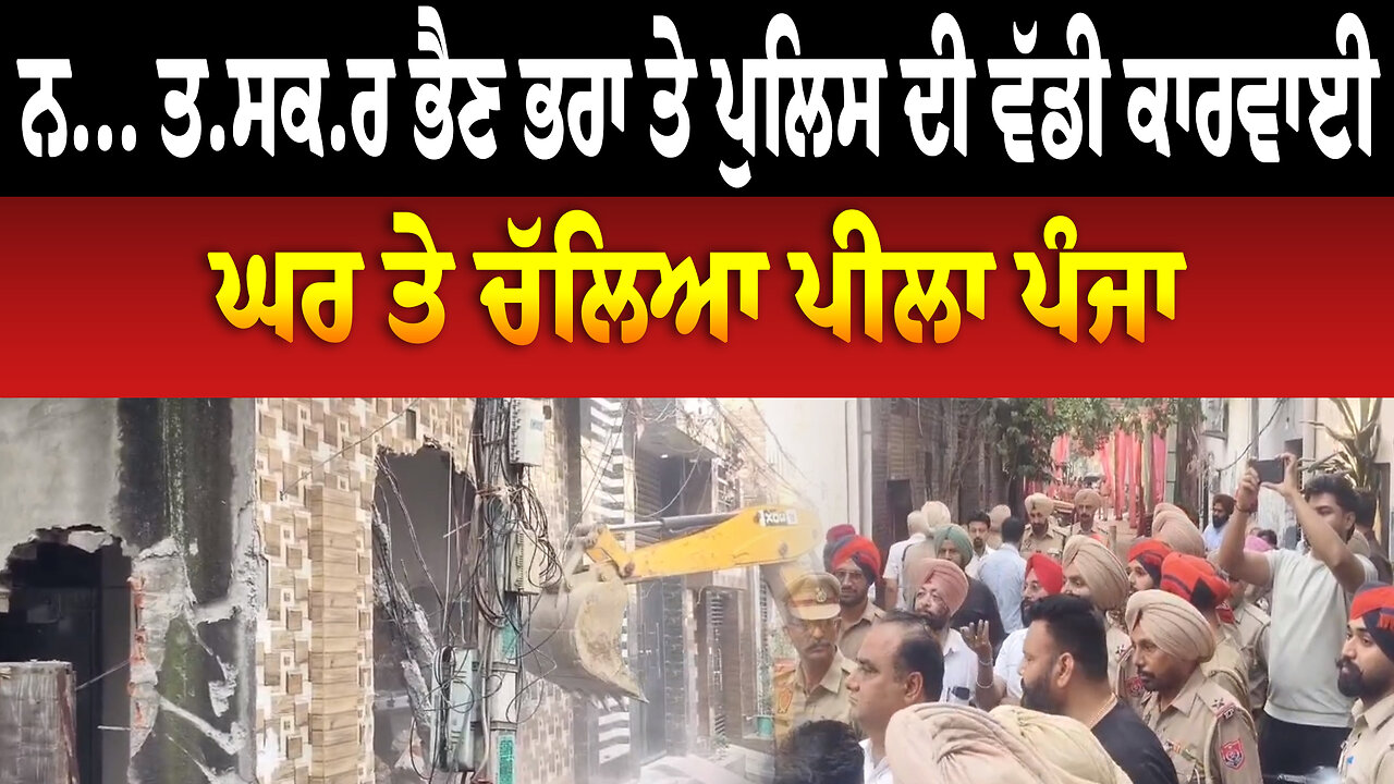 ਨ... ਤ.ਸਕ.ਰ ਭੈਣ ਭਰਾ ਤੇ ਪੁਲਿਸ ਦੀ ਵੱਡੀ ਕਾਰਵਾਈ, ਘਰ ਤੇ ਚੱਲਿਆ ਪੀਲਾ ਪੰਜਾ | Ludhiana News