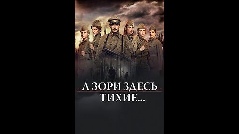 А зори здесь тихие (1972) - 2 серия