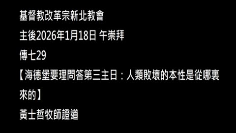 【海德堡要理問答第三主日：人類敗壞的本性是從哪裏來的】