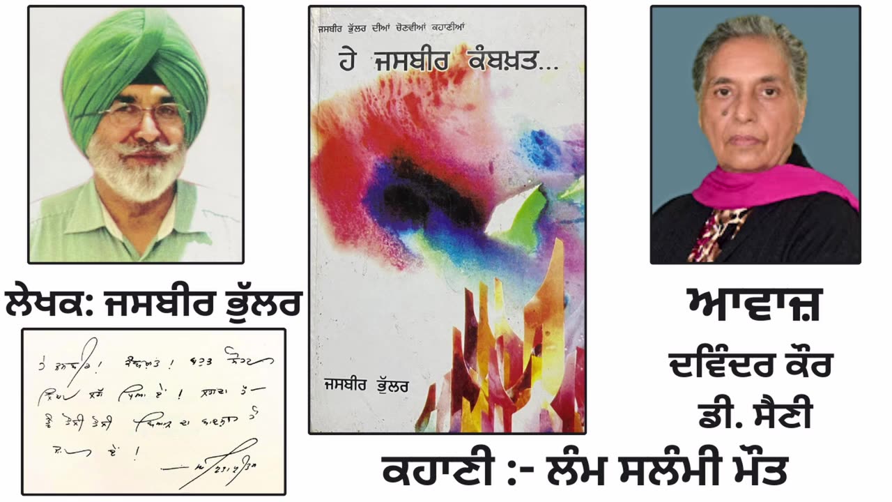 ਕਹਾਣੀ - ਲੰਮ ਸਲੰਮੀ ਮੌਤ __ By_ Jasbir Bhular __ Book_ ਹੇ ਜਸਬੀਰ ਕਮਬਖ਼ਤ...