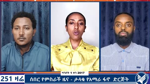 ሰበር የምስራች ዜና - ታላቁ የአማራ ፋኖ ድርጅት ተመሰረተ - Ethio 251 Media - Breaking