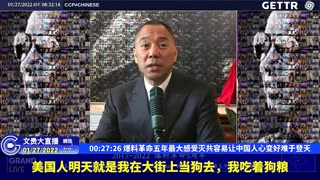 （四）爆料革命五年最大感受灭共容易让中国人心变好难于登天【2022年01月27日文贵大直播精选】