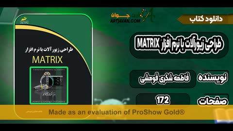 کتاب آموزش نرم افزار ماتریکس