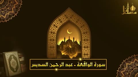 عبد الرحمن السديس _ سورة يس، سورة الواقعة، سورة الرحمن، سورة الملك _ للرزق والشفاء العاجل باذن الله