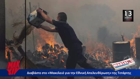 Τίζερ Εφημερίδας Μακελειό για την Εθνική Απελευθέρωση Τετάρτη 13 Αυγούστου 2025