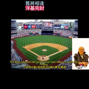 運動天地-場邊人語 舊將相逢-洋基完封