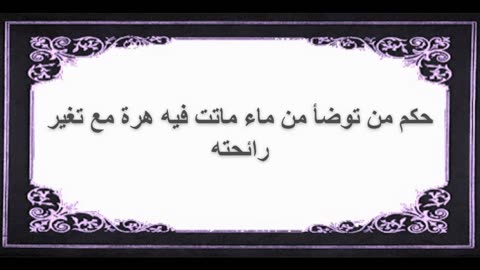 10-حكم من توضأ من ماء ماتت فيه هرة مع تغير رائحته