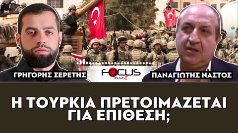 «Η Τουρκία προετοιμάζεται για επίθεση;»