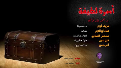 أسرة لطيفة - الأن نفتح الصندوق - د. أحمد خالد توفيق