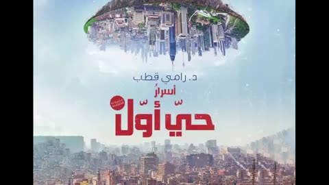 أسرار حي أول ⧸⧸ د. رامي قطب ⧸⧸ مجموعة قصصية