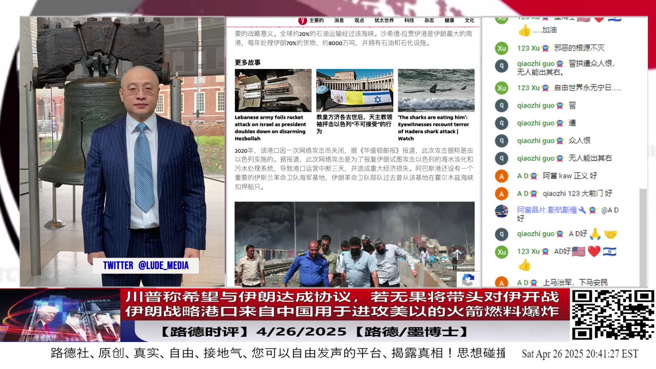 【路德时评】川普称希望与伊朗达成协议,若无果将带头对伊开战;伊朗战略港口来自中国用于进攻美以火箭燃料爆炸;4/26/2025【路德/墨博士】