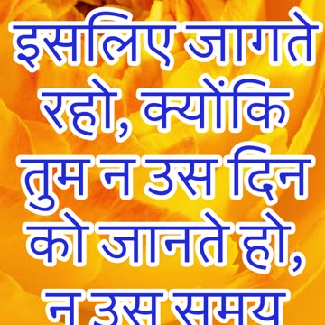 "जागते रहो, क्योंकि तुम न समय जानते हो न घड़ी" मत्ती 25:13 #shorts #youtubeshorts #ytshorts #youtube
