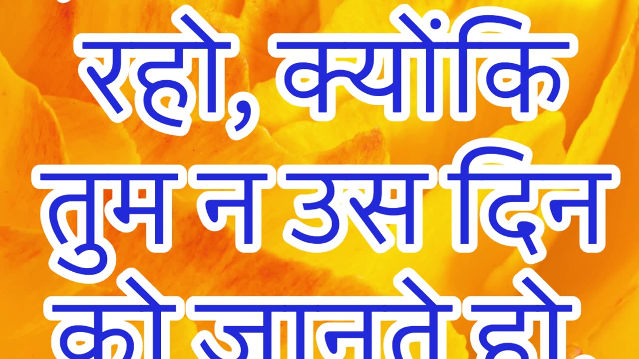 "जागते रहो, क्योंकि तुम न समय जानते हो न घड़ी" मत्ती 25:13 #shorts #youtubeshorts #ytshorts #youtube