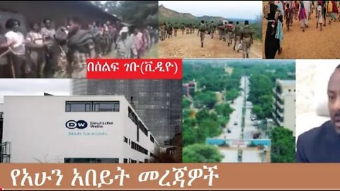 የአሁን_አበይት_መረጃዎች_Nov_1_2025 Dere News #dera zena #zena tube #derejehabtewold #Ethiopian News