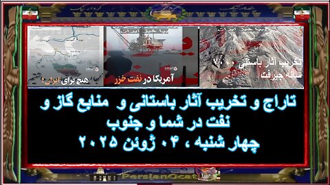 تاراج و تخریب آثار باستانی و منابع گاز و نفت در شما و جنوب