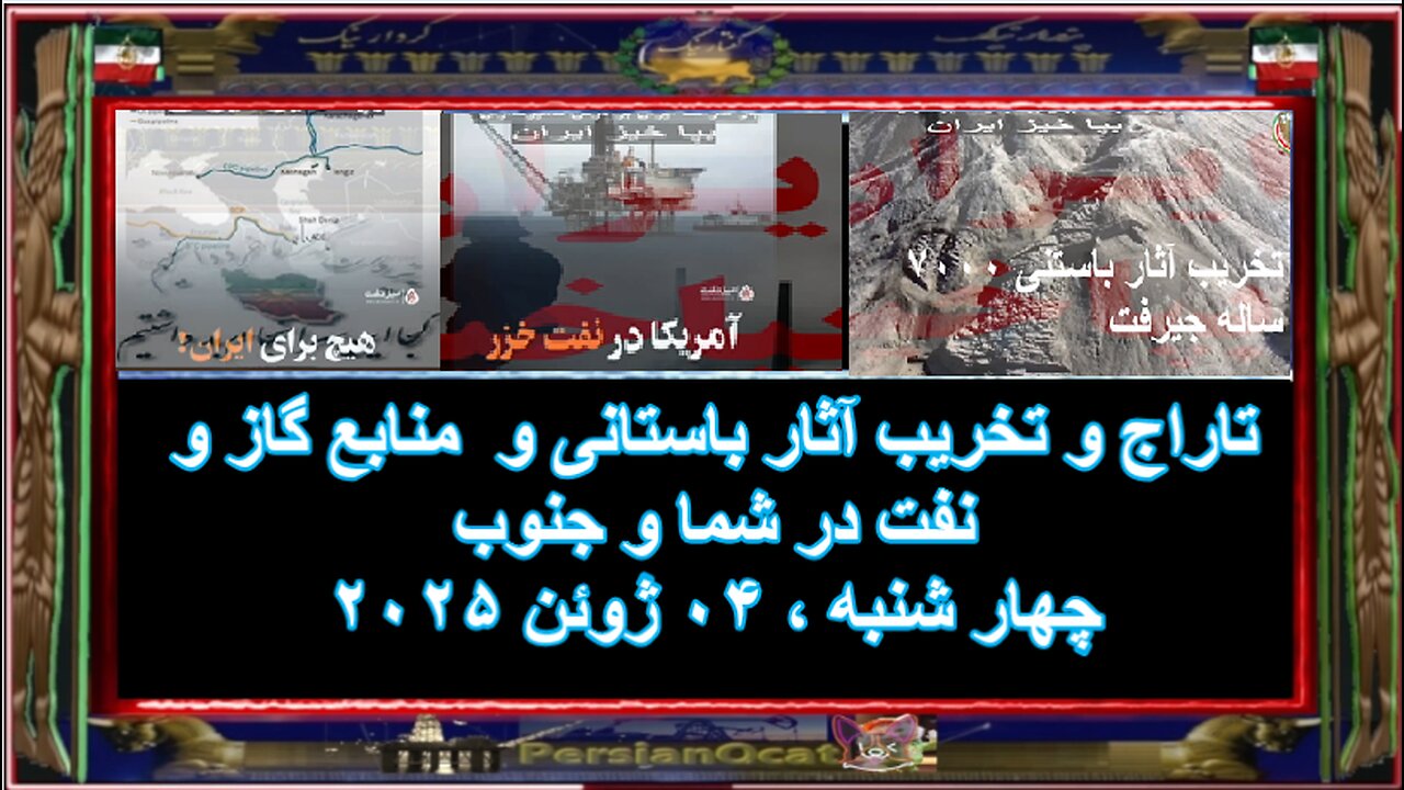 تاراج و تخریب آثار باستانی و منابع گاز و نفت در شما و جنوب