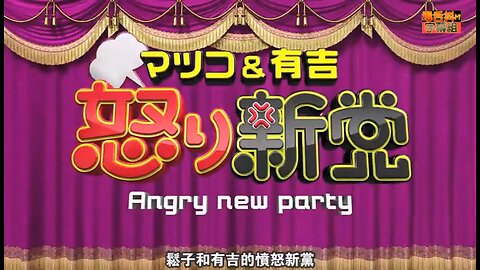 【中字】松子和有吉的憤怒新黨 170131