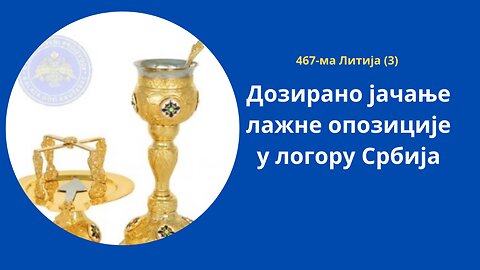 467-ма Литија (3) - Дозирано јачање лажне опозиције у логору Србија