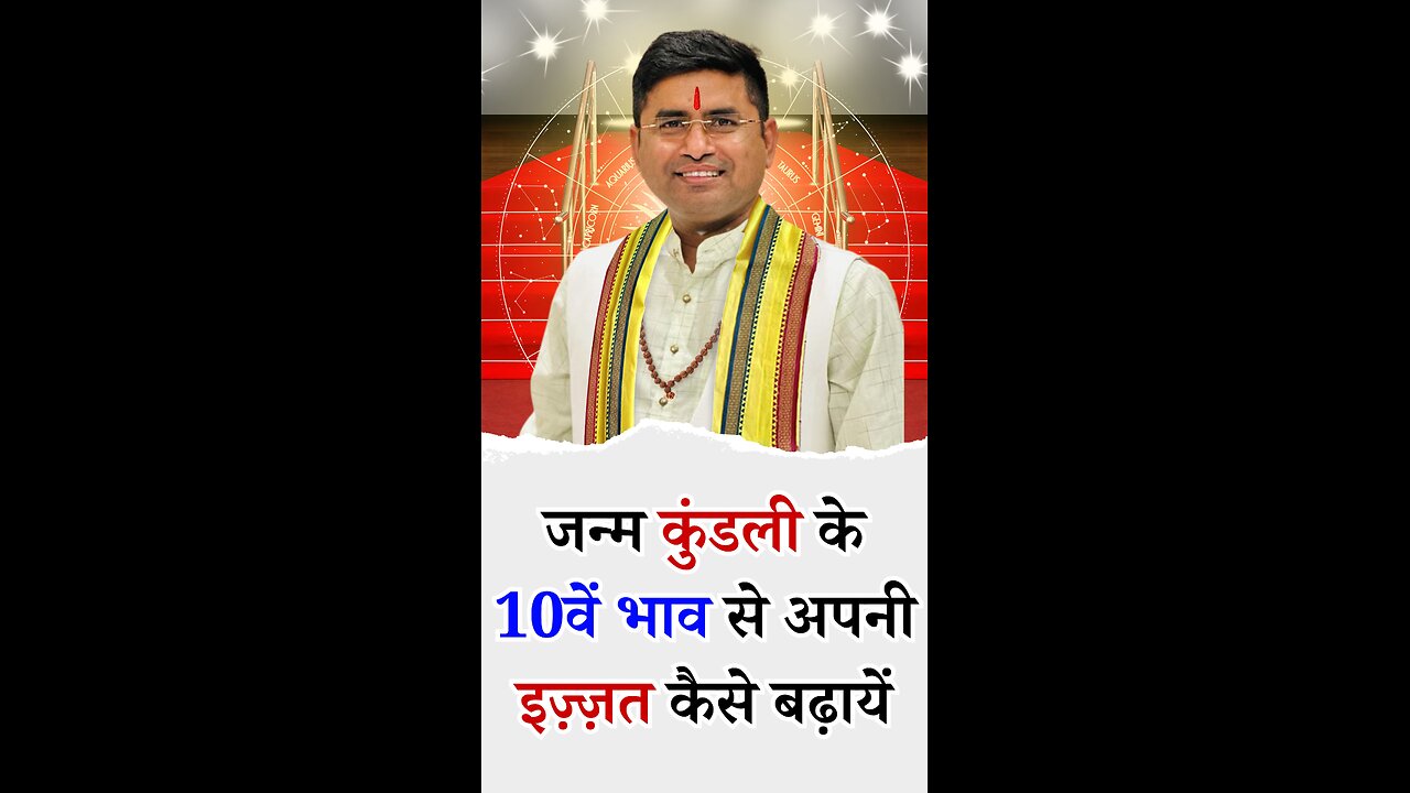 Importance of 10th House of Birth Chart अपनी इज़्ज़त कैसे बढ़ाये I Pt Virender Shukla