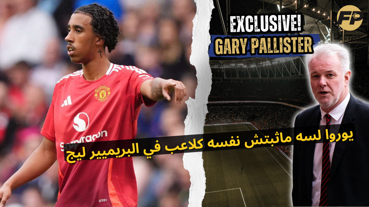 غاري باليستر: ليني يورو لسه ما أثبتش نفسه في مان يونايتد وفي الدوري الإنجليزي الممتاز