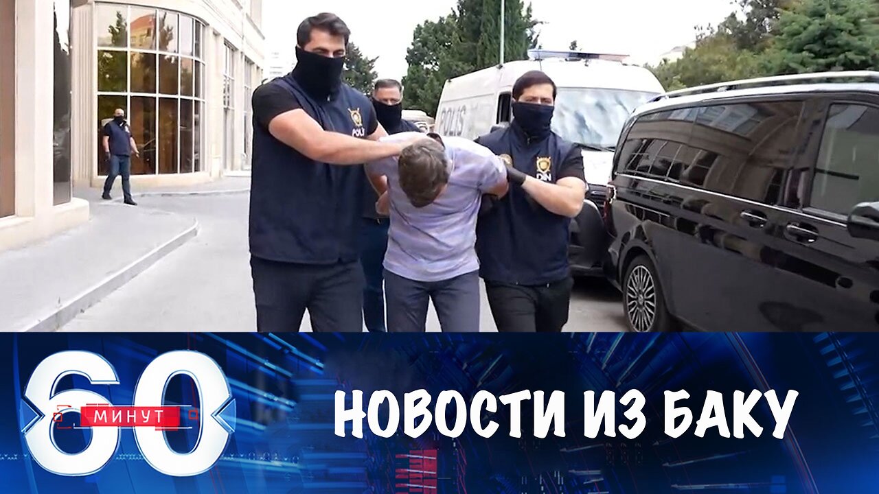 60 минут. Редкие позитивные новости о задержанных из Баку