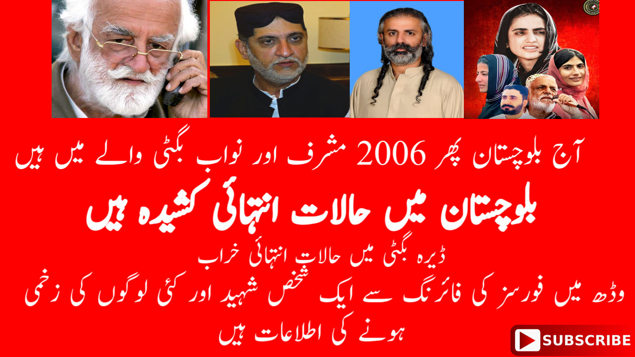 آج بلوچستان پھر 2006 مشرف اور نواب بگٹی والے میں ہیں