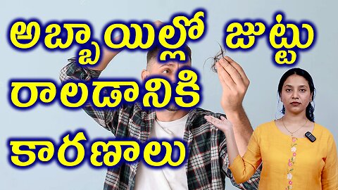 అబ్బాయిల్లో జుట్టు రాలడానికి కారణాలు Causes for Hair Fall in Men or Androgenetic Alopecia Homeopathy