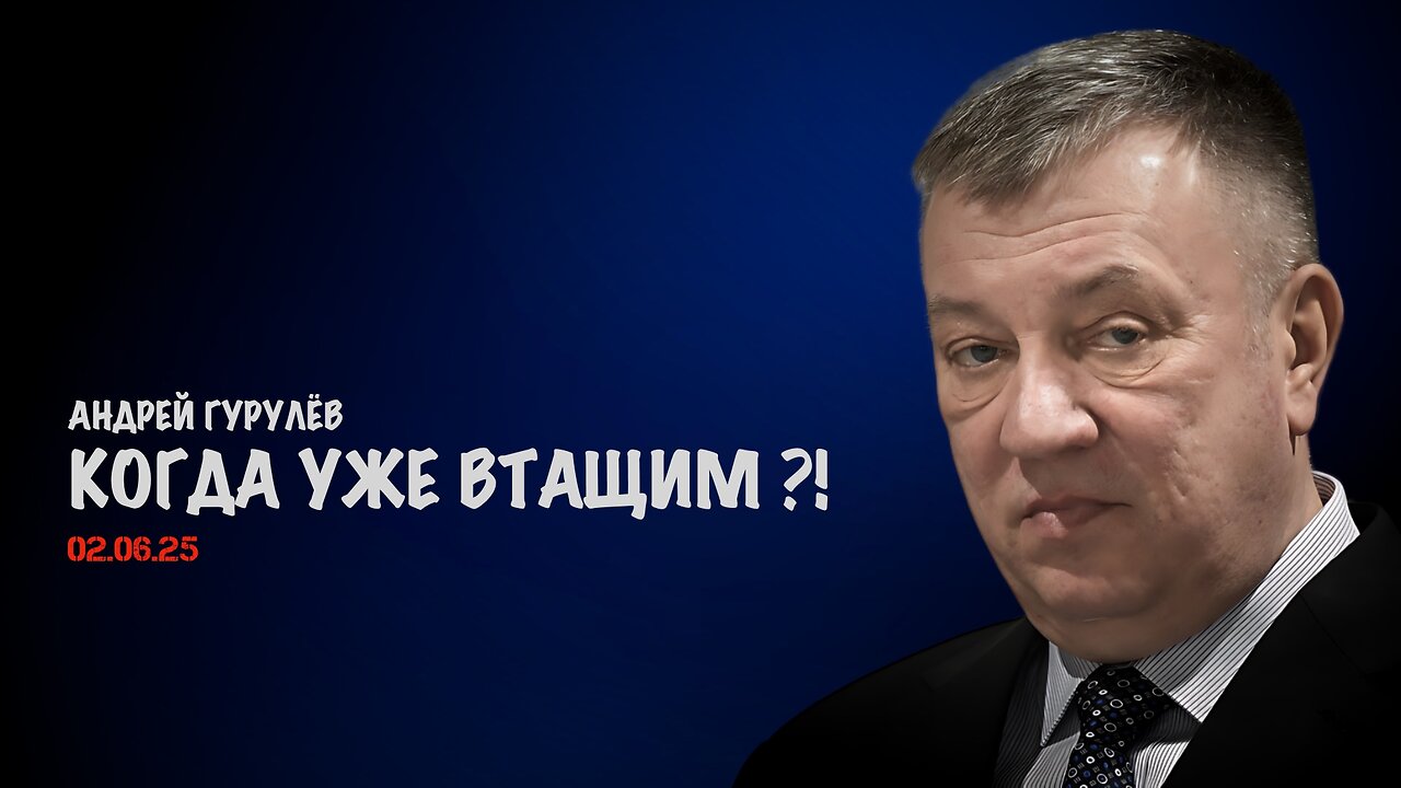 Когда уже втащим ?! | Андрей Гурулёв