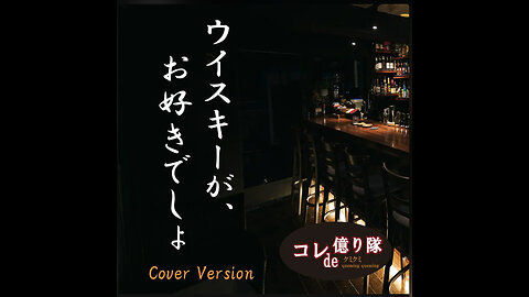 YOU&NIGHT&WHISKY ウィスキーが、お好きでしょ (Cover)