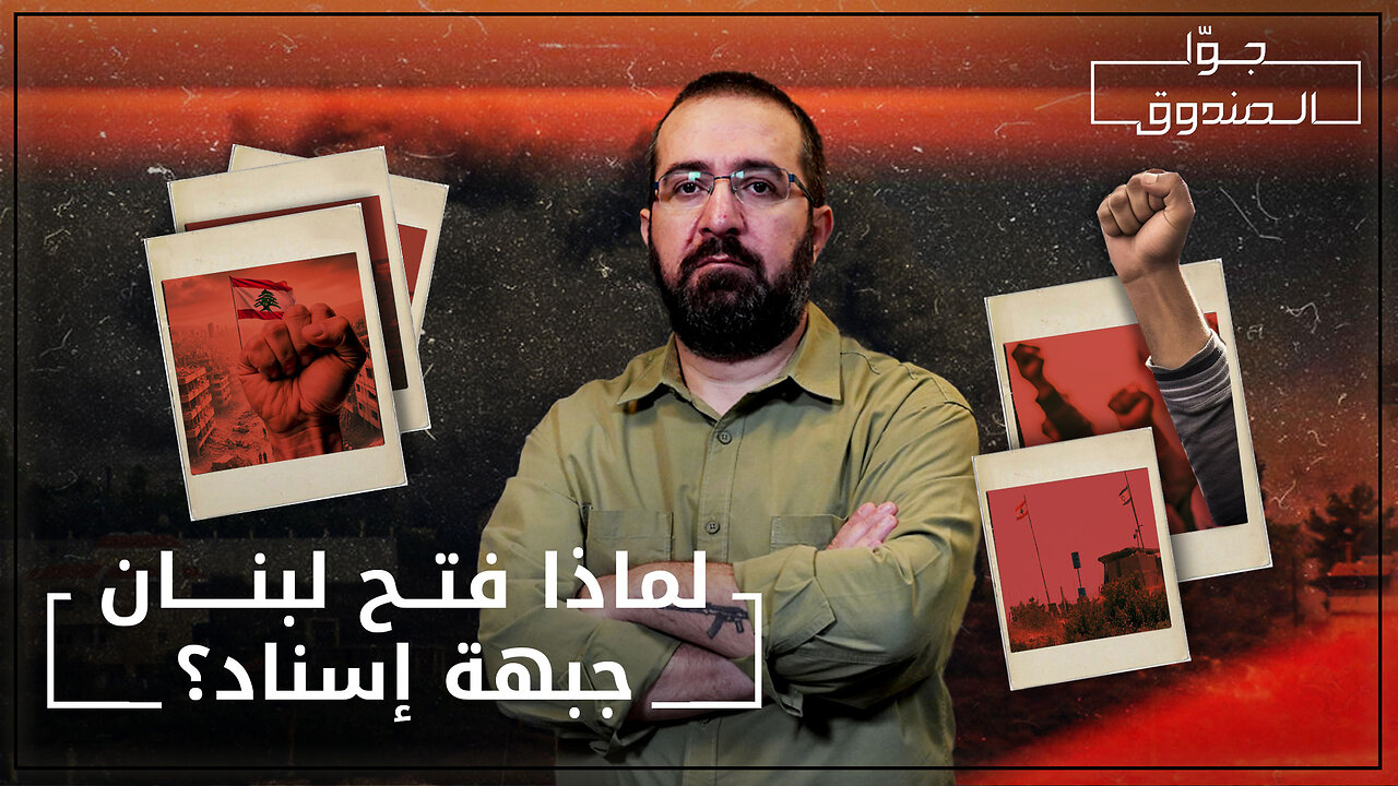 جبهة الإسناد اللبنانية .. لماذا؟ - جوّا الصندوق