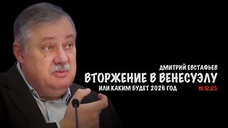 Вторжение в Венесуэлу | Дмитрий Евстафьев