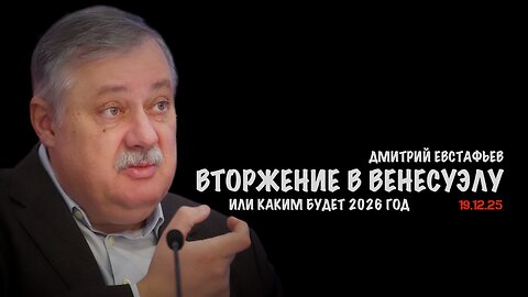 Вторжение в Венесуэлу | Дмитрий Евстафьев
