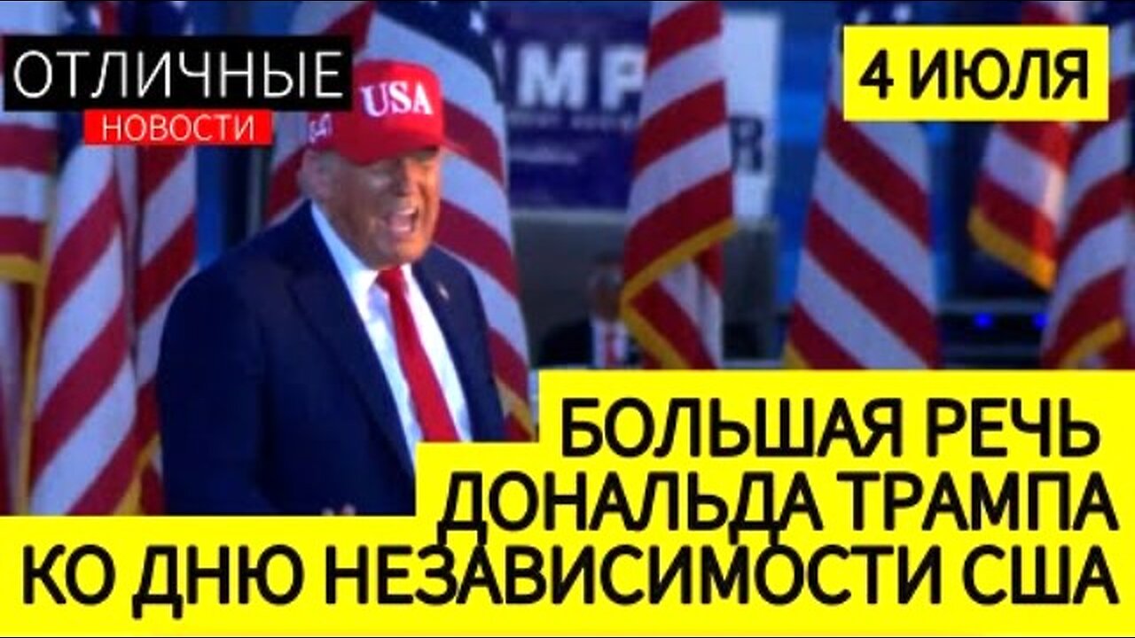 დონალდ ტრამპი. ამერიკა არასოდეს იქნება კომუნისტური (დამოუკიდებლობის მიტინგი). 03. 07. 2025